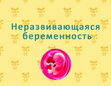 Неразвивающаяся беременность