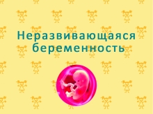 Неразвивающаяся беременность