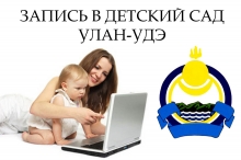 очередь в детский сад Улан-Удэ