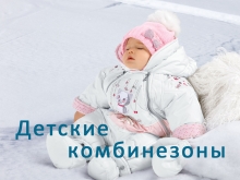 Детские комбинезоны на осень