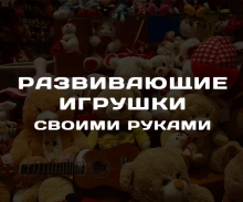 Развивающие игрушки своими руками